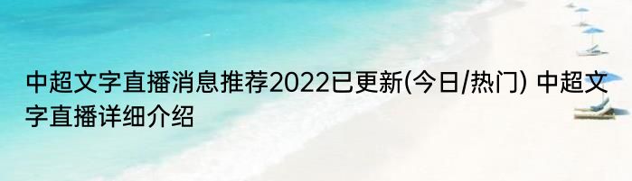 中超文字直播消息推荐2022已更新(今日/热门) 中超文字直播详细介绍