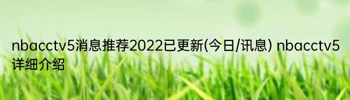 nbacctv5消息推荐2022已更新(今日/讯息) nbacctv5详细介绍