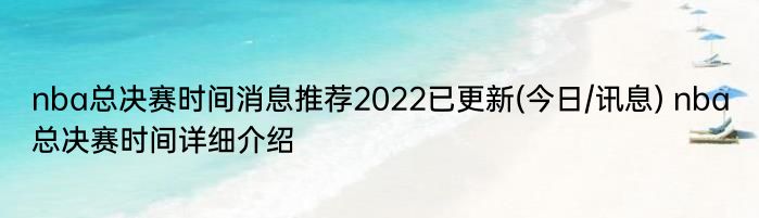 nba总决赛时间消息推荐2022已更新(今日/讯息) nba总决赛时间详细介绍
