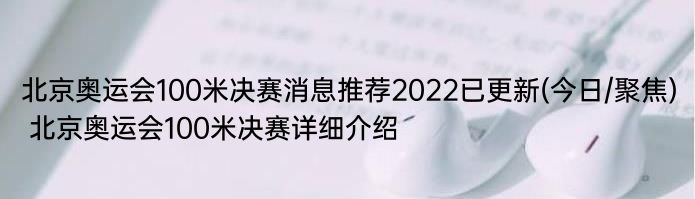 北京奥运会100米决赛消息推荐2022已更新(今日/聚焦) 北京奥运会100米决赛详细介绍