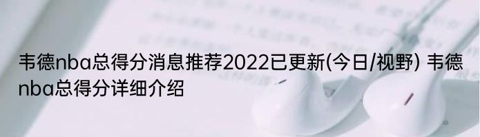 韦德nba总得分消息推荐2022已更新(今日/视野) 韦德nba总得分详细介绍