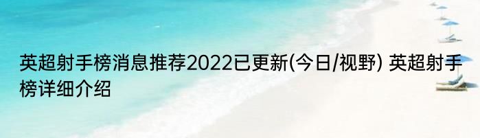 英超射手榜消息推荐2022已更新(今日/视野) 英超射手榜详细介绍