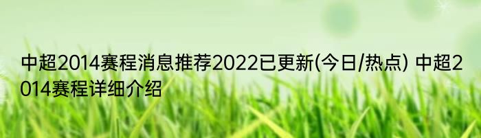 中超2014赛程消息推荐2022已更新(今日/热点) 中超2014赛程详细介绍