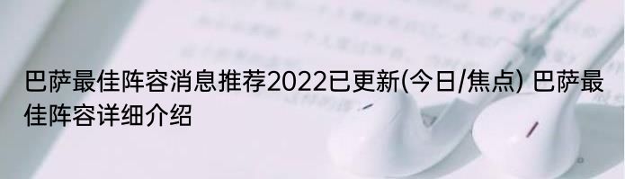 巴萨最佳阵容消息推荐2022已更新(今日/焦点) 巴萨最佳阵容详细介绍