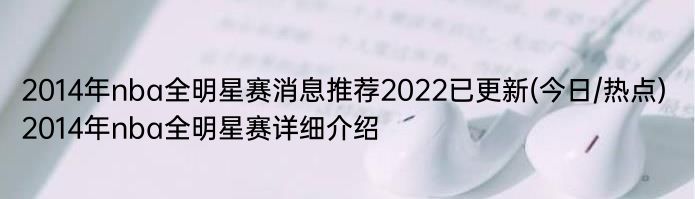 2014年nba全明星赛消息推荐2022已更新(今日/热点) 2014年nba全明星赛详细介绍