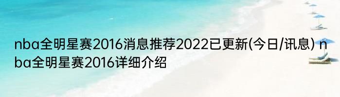 nba全明星赛2016消息推荐2022已更新(今日/讯息) nba全明星赛2016详细介绍