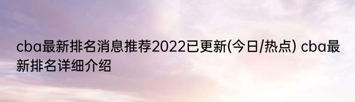 cba最新排名消息推荐2022已更新(今日/热点) cba最新排名详细介绍