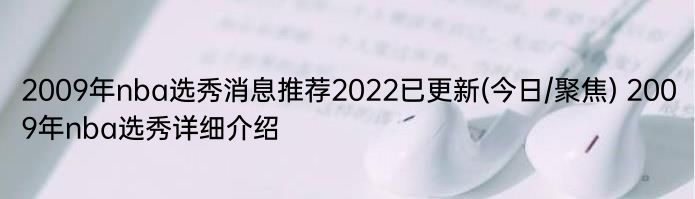 2009年nba选秀消息推荐2022已更新(今日/聚焦) 2009年nba选秀详细介绍