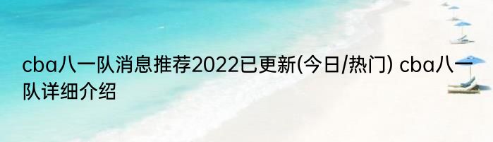 cba八一队消息推荐2022已更新(今日/热门) cba八一队详细介绍