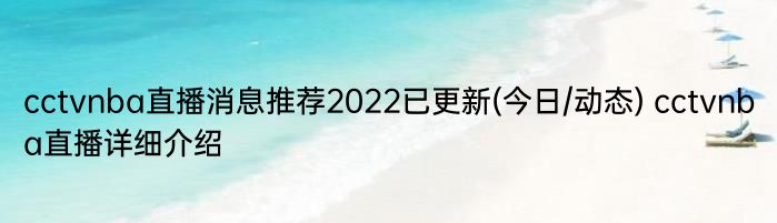 cctvnba直播消息推荐2022已更新(今日/动态) cctvnba直播详细介绍