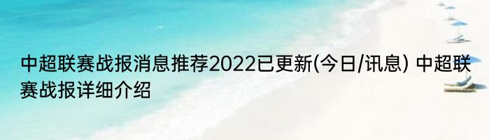 中超联赛战报消息推荐2022已更新(今日/讯息) 中超联赛战报详细介绍