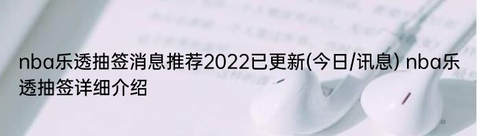nba乐透抽签消息推荐2022已更新(今日/讯息) nba乐透抽签详细介绍