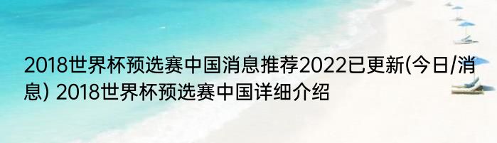 2018世界杯预选赛中国消息推荐2022已更新(今日/消息) 2018世界杯预选赛中国详细介绍