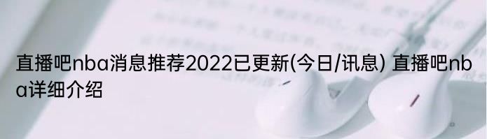 直播吧nba消息推荐2022已更新(今日/讯息) 直播吧nba详细介绍