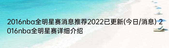 2016nba全明星赛消息推荐2022已更新(今日/消息) 2016nba全明星赛详细介绍
