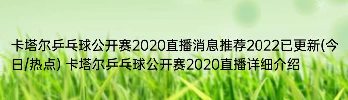 卡塔尔乒乓球公开赛2020直播消息推荐2022已更新(今日/热点) 卡塔尔乒乓球公开赛2020直播详细介绍