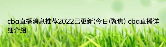 cba直播消息推荐2022已更新(今日/聚焦) cba直播详细介绍