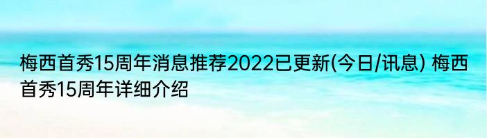 梅西首秀15周年消息推荐2022已更新(今日/讯息) 梅西首秀15周年详细介绍