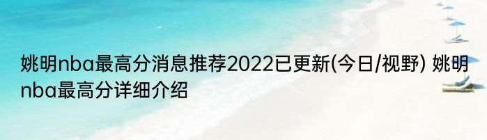 姚明nba最高分消息推荐2022已更新(今日/视野) 姚明nba最高分详细介绍