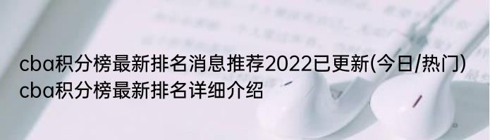 cba积分榜最新排名消息推荐2022已更新(今日/热门) cba积分榜最新排名详细介绍