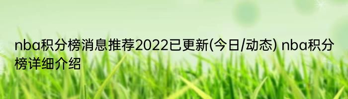 nba积分榜消息推荐2022已更新(今日/动态) nba积分榜详细介绍