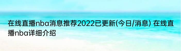 在线直播nba消息推荐2022已更新(今日/消息) 在线直播nba详细介绍