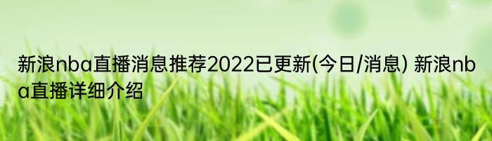 新浪nba直播消息推荐2022已更新(今日/消息) 新浪nba直播详细介绍