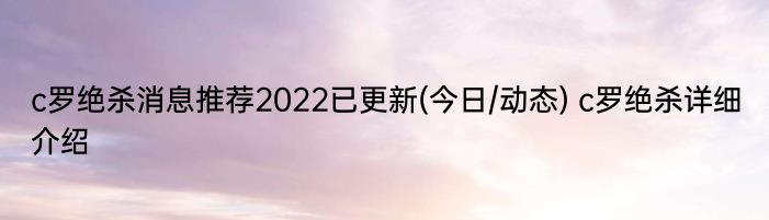 c罗绝杀消息推荐2022已更新(今日/动态) c罗绝杀详细介绍
