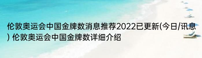 伦敦奥运会中国金牌数消息推荐2022已更新(今日/讯息) 伦敦奥运会中国金牌数详细介绍