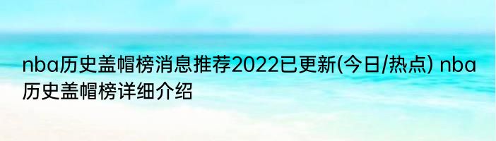 nba历史盖帽榜消息推荐2022已更新(今日/热点) nba历史盖帽榜详细介绍