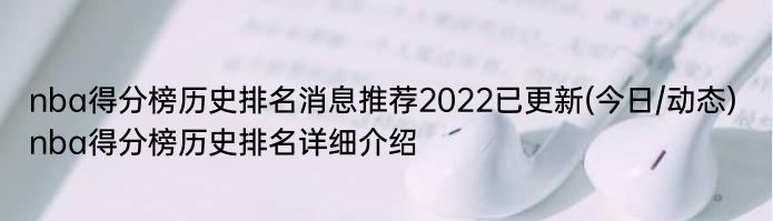 nba得分榜历史排名消息推荐2022已更新(今日/动态) nba得分榜历史排名详细介绍