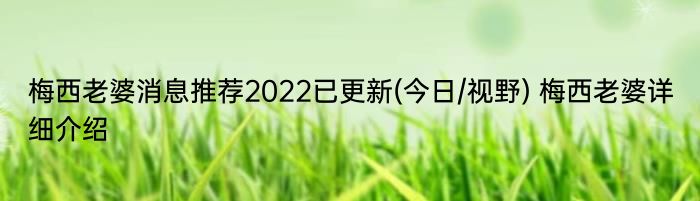 梅西老婆消息推荐2022已更新(今日/视野) 梅西老婆详细介绍