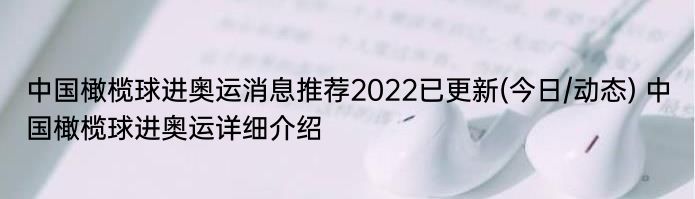 中国橄榄球进奥运消息推荐2022已更新(今日/动态) 中国橄榄球进奥运详细介绍