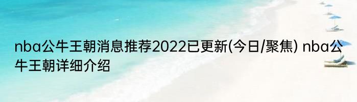 nba公牛王朝消息推荐2022已更新(今日/聚焦) nba公牛王朝详细介绍