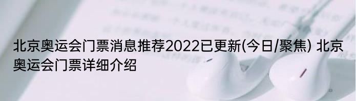 北京奥运会门票消息推荐2022已更新(今日/聚焦) 北京奥运会门票详细介绍