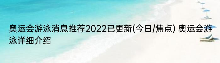 奥运会游泳消息推荐2022已更新(今日/焦点) 奥运会游泳详细介绍