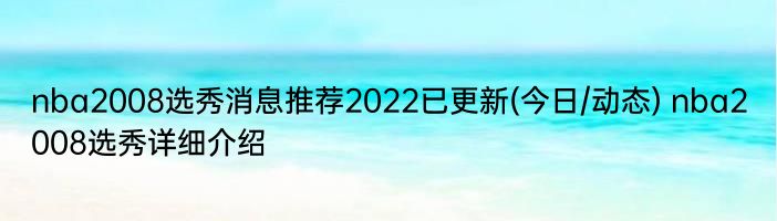 nba2008选秀消息推荐2022已更新(今日/动态) nba2008选秀详细介绍