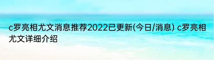 c罗亮相尤文消息推荐2022已更新(今日/消息) c罗亮相尤文详细介绍