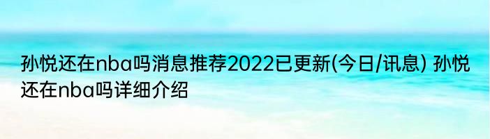 孙悦还在nba吗消息推荐2022已更新(今日/讯息) 孙悦还在nba吗详细介绍