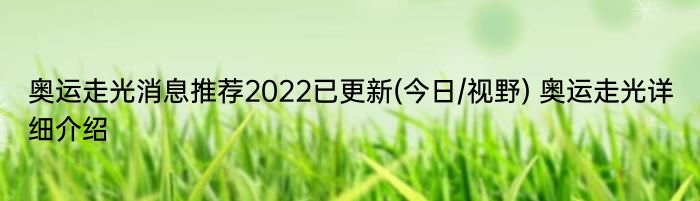 奥运走光消息推荐2022已更新(今日/视野) 奥运走光详细介绍