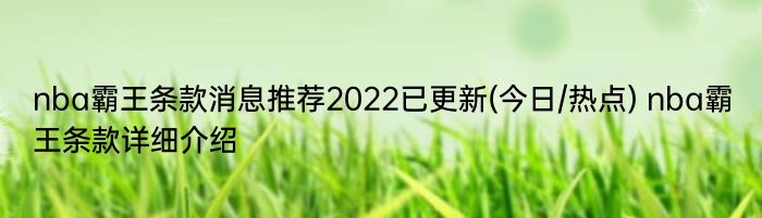 nba霸王条款消息推荐2022已更新(今日/热点) nba霸王条款详细介绍