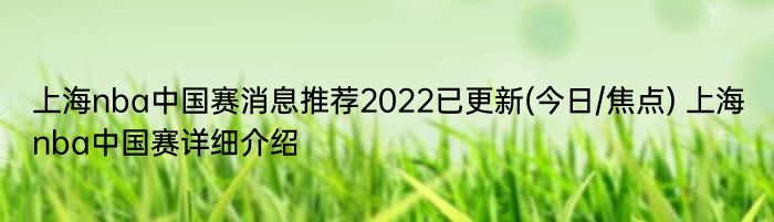 上海nba中国赛消息推荐2022已更新(今日/焦点) 上海nba中国赛详细介绍