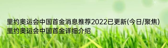 里约奥运会中国首金消息推荐2022已更新(今日/聚焦) 里约奥运会中国首金详细介绍