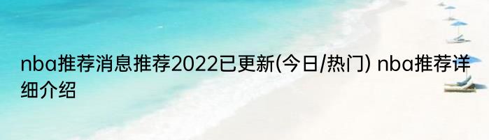 nba推荐消息推荐2022已更新(今日/热门) nba推荐详细介绍