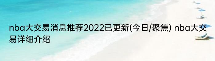 nba大交易消息推荐2022已更新(今日/聚焦) nba大交易详细介绍