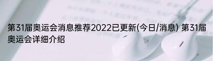 第31届奥运会消息推荐2022已更新(今日/消息) 第31届奥运会详细介绍