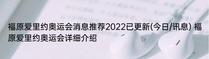 福原爱里约奥运会消息推荐2022已更新(今日/讯息) 福原爱里约奥运会详细介绍