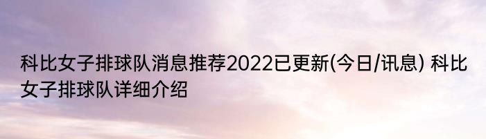 科比女子排球队消息推荐2022已更新(今日/讯息) 科比女子排球队详细介绍