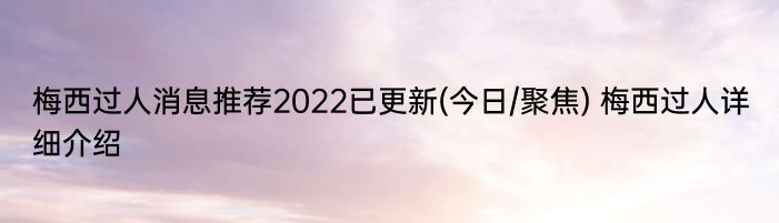 梅西过人消息推荐2022已更新(今日/聚焦) 梅西过人详细介绍