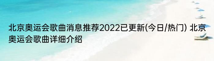 北京奥运会歌曲消息推荐2022已更新(今日/热门) 北京奥运会歌曲详细介绍